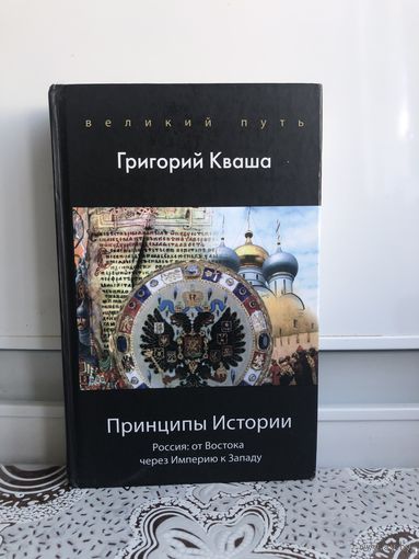 Кваша Г. Принципы Истории.