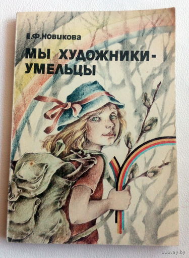 Новикова Мы художники-умельцы