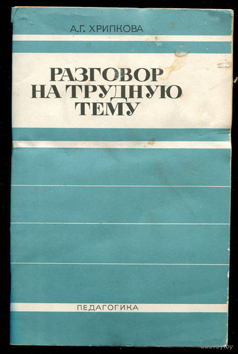 А.Г. Хрипкова. Разговор на трудную тему. Заметки о половом воспитании