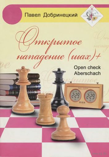 Добринецкий. Открытое нападение