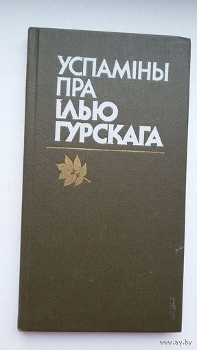 Успаміны пра Ілью Гурскага: зборнік