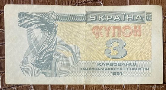 Банкнота 3 карбованца. Украина 1991 год.