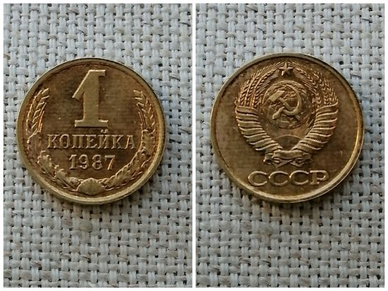 СССР 1 копейка 1987