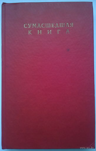 Сумасшедшая книга // Иллюстратор: Андрей Шелютто