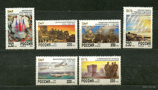 50 лет Победы. Россия. 1995. Серия 6 марок. Чистые