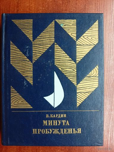 Эмиль Кардин "Минута пробужденья. Повесть о Александре Бестужеве (Марлинском)"  из серии "Пламенные революционеры"