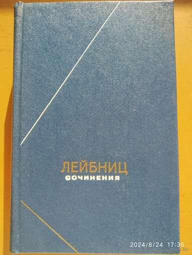 Лейбниц Г. В. Сочинения в четырёх томах. Том 3. (Философское Наследие. Том 92).