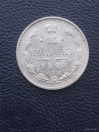 15 копеек 1913ВС. Хорошее состояние. С 1 рубля