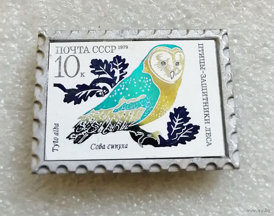 Значок-марка. Почта СССР 1979 г. Сова сипуха. Птицы защитники леса #0001-UP01