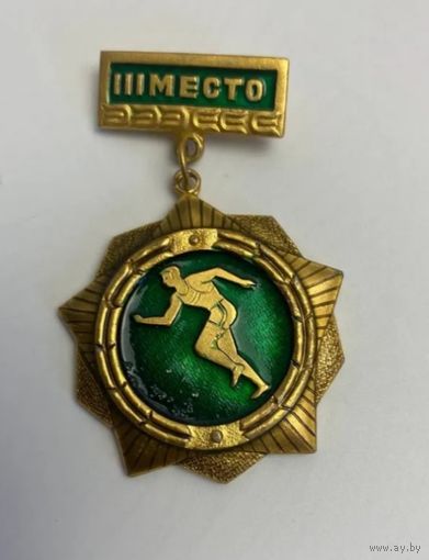 Бегунок 3 место