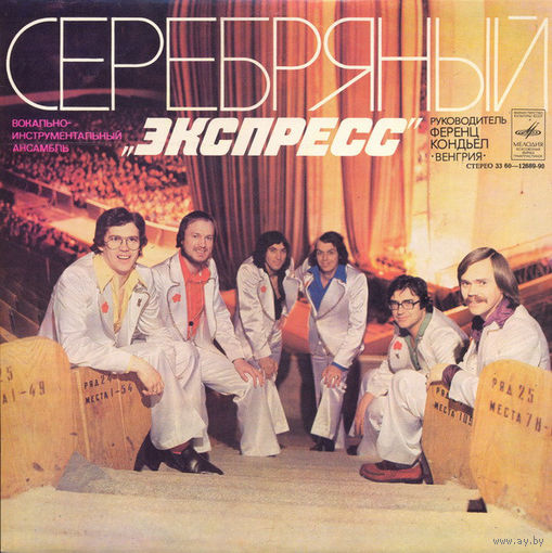 ВИА Экспресс	Серебрянный Экспресс