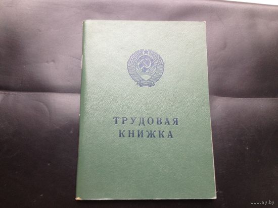 Трудовая книжка СССР