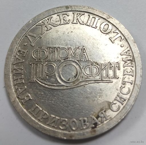 Игровой жетон Джекпот Единая разовая система,фирма Профит