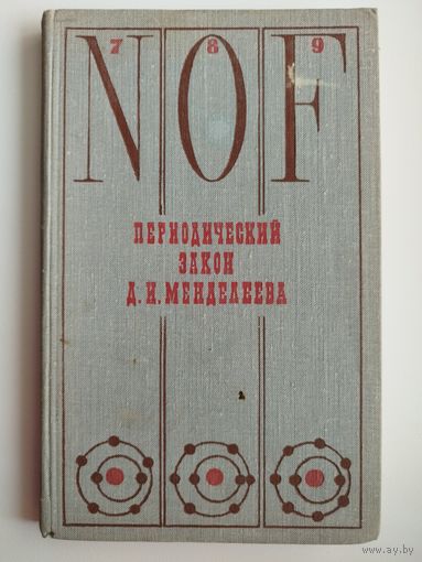 Периодический закон Д.И. Менделеева  1969 год