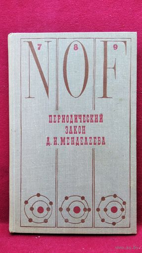 Периодический закон Д.И. Менделеева  1969 год