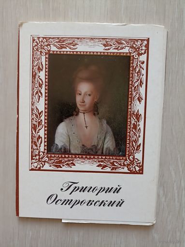 Григорий Островский. Художники.Комплект. 1975 г. 16 шт