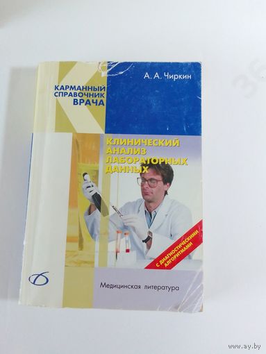 Чиркин А. Клинический анализ лабораторных данных