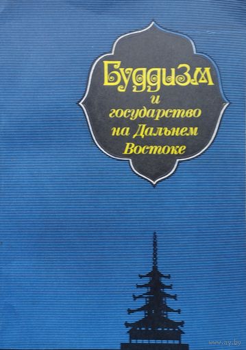 Буддизм и государство на Дальнем Востоке