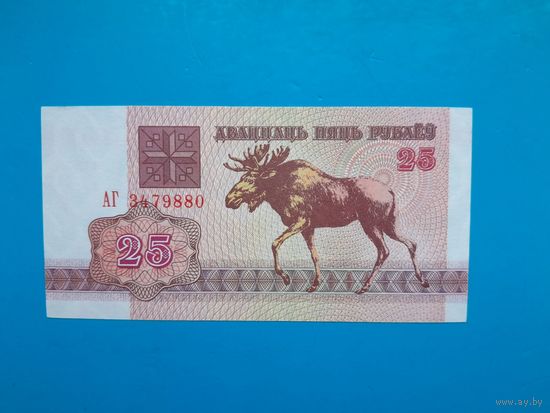 25 рублей 1992 года. Беларусь. Серия АГ. UNC.