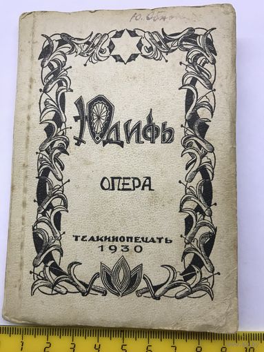 Юдиф теакинопечать 1930 г