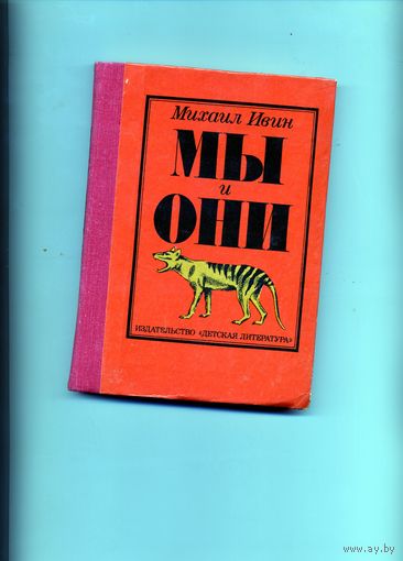 КНИГА, МЫ и ОНИ, Ивин, 1984