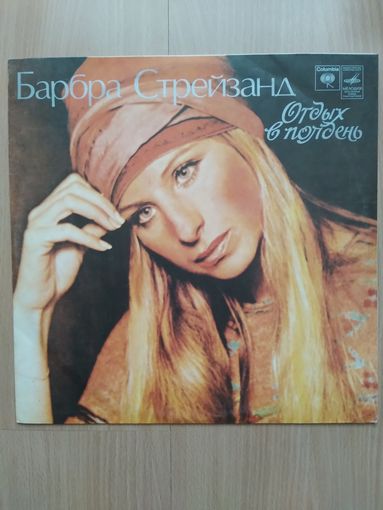 Барбра Стрейзанд. Отдых в полдень