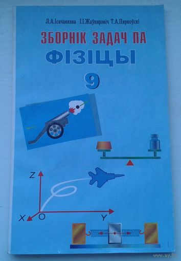 Зборник задач по физице 9