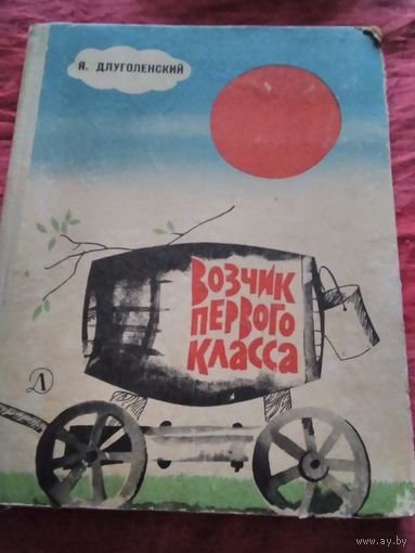 Возчик первого класса