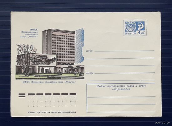 СССР 1976 ХМК худ.Калашников. Минск.Международный молодежный лагерь "Юность".