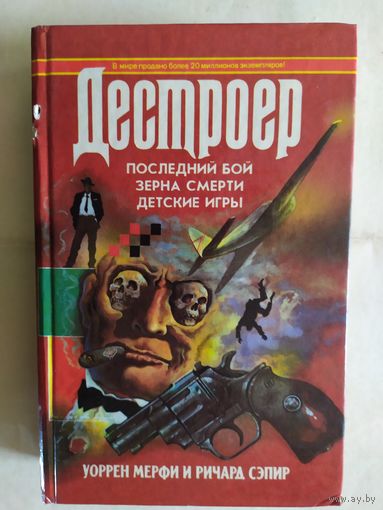 У. Мерфи, Р. Сэпир, "Дестроер"\0
