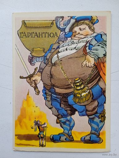 1958. Ротов. Гаргантюа