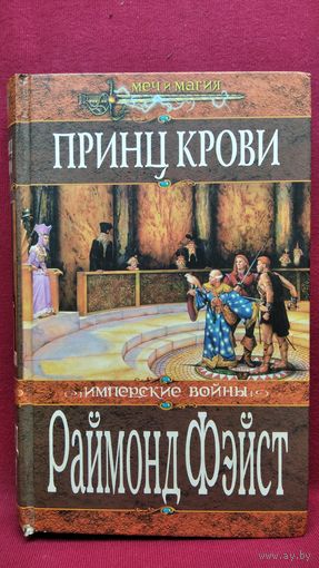 Раймонд Фэйст. Принц крови // Цикл: Имперские войны // Серия: Меч и магия