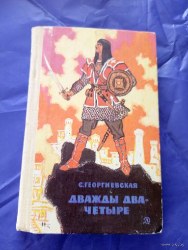 С. Георгиевская"Дважды два - четыре"\028
