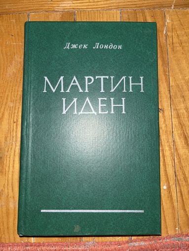 Джек Лондон Мартин Иден