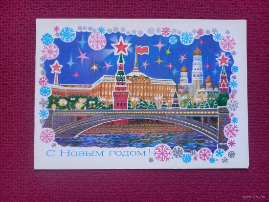 С Новым Годом! Кирпичева 1980 г. Двойная. Кр1.