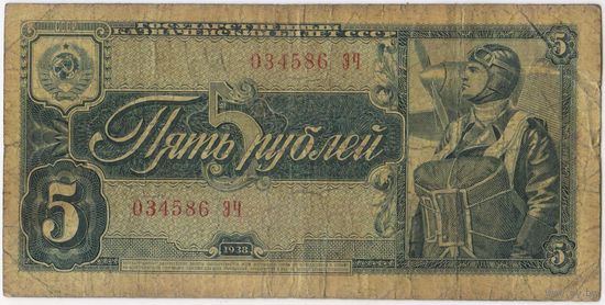 СССР 5  рублей 1938 г. серия 034586 ЭЧ
