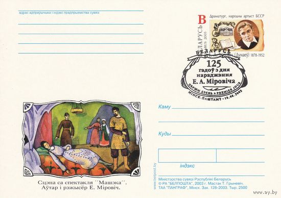 Беларусь 2003 ПК с ОМ со СГ Е.А. Мирович (алб)