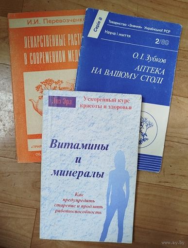 Витамины и минералы. Лекрственные растения в современной медицине. Атека на вашому столi.