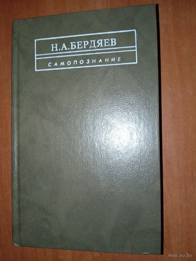 Н.А.Бердяев. САМОПОЗНАННИЕ (Опыт философской автобиографии).