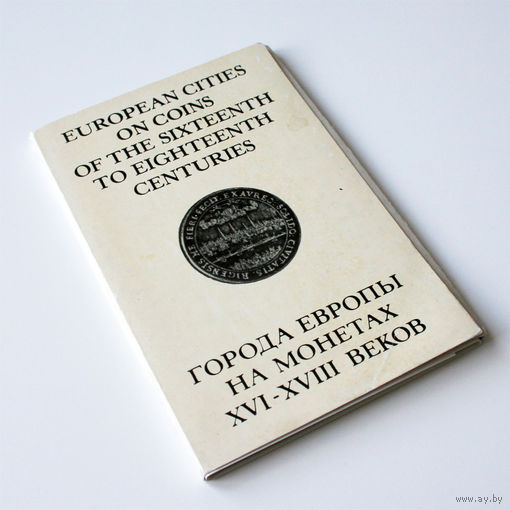 Комплект открыток 'Города Европы на монетах XVI-XVIII веков', Государственный Эрмитаж, 1973