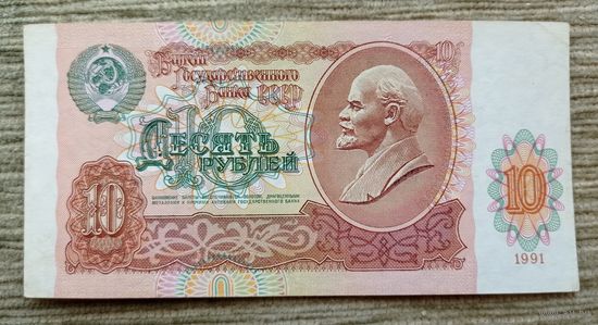 Werty71 СССР 10 рублей 1991 банкнота серия БМ
