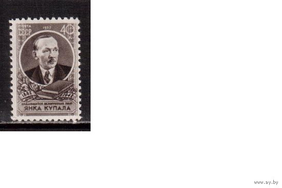 СССР-1957, (Заг.1951)  ** , Янка Купала(одиночка)