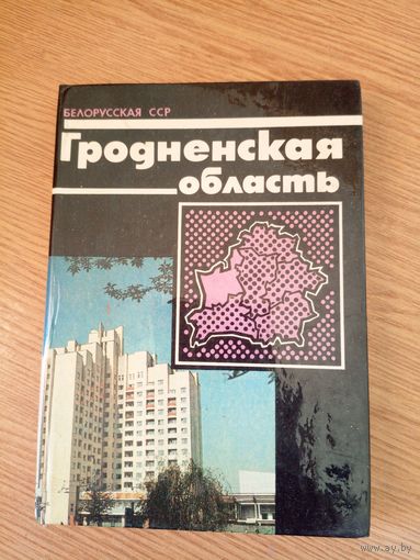 Гродненская область.\049