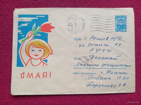 Конверт СССР. 1 Мая. Березовский 1964 г.