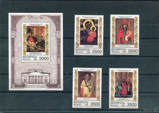 Беларусь 1996. Белорусская иконопись