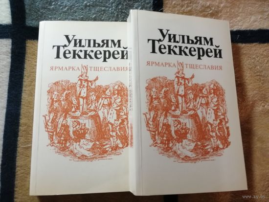 Уильям Теккерей, Ярмарка тщеславия