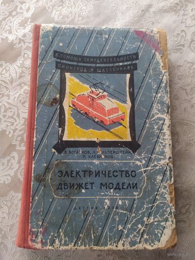 Электричество движет модели \029