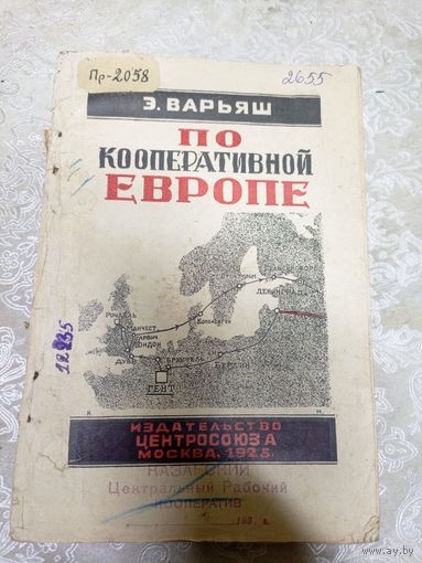 Э.Варьяш"По кооперативной Европе 1925г"\14д