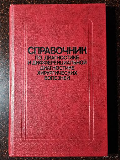 Книга ,,Справочник по диагностике и дефференциальной диагностике хирургических болезней'' 1988 г.