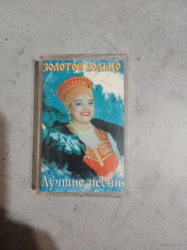 Аудио кассета Золотое кольцо